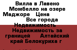 Вилла в Лавено-Момбелло на озере Маджоре › Цена ­ 364 150 000 - Все города Недвижимость » Недвижимость за границей   . Алтайский край,Белокуриха г.